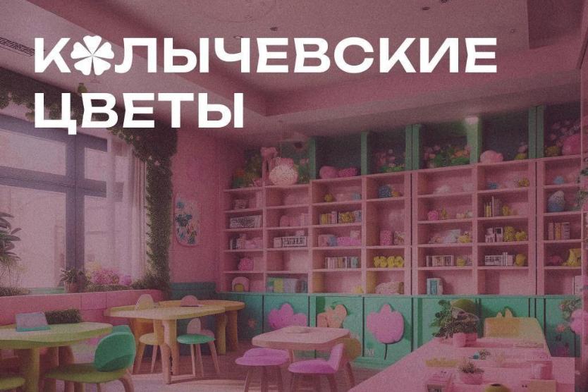 Колычевские цветы