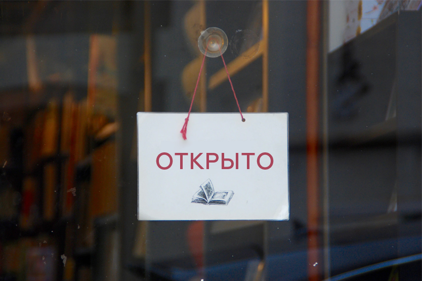 Библиотеки снова открыты