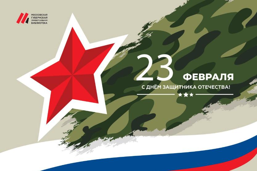 С Днем защитника Отечества!