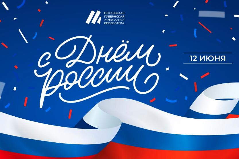 С Днем России!