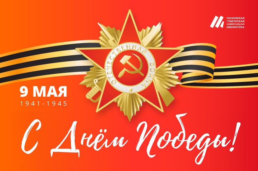 С Днём Победы!