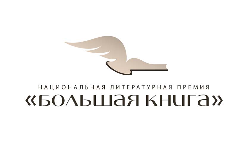 Победители премии "Большая книга"