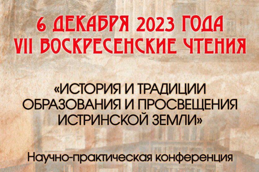 VII Воскресенские чтения