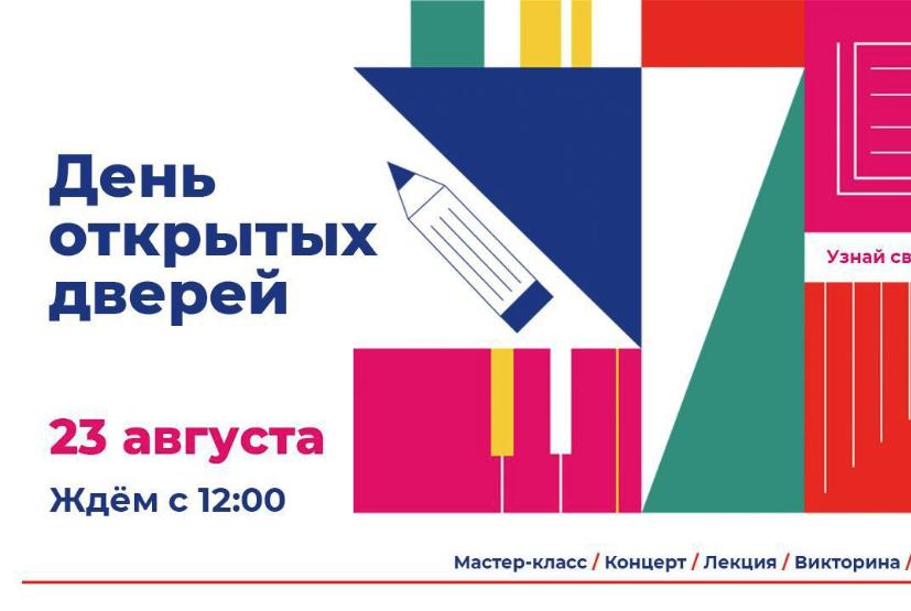 День открытых дверей
