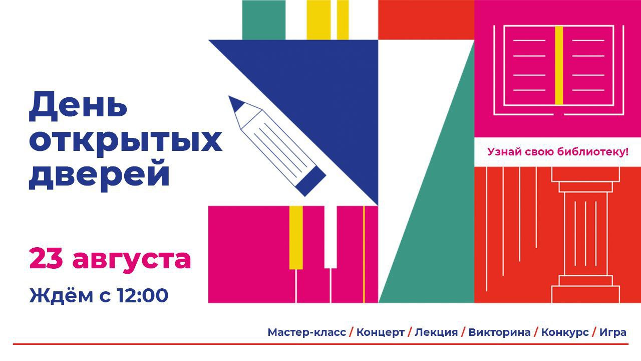 День открытых дверей