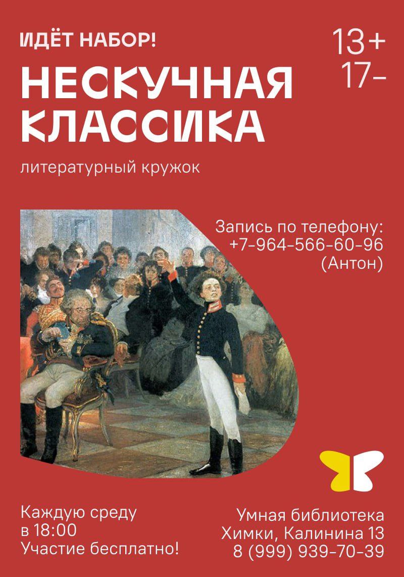 Нескучная классика для химкинских школьников