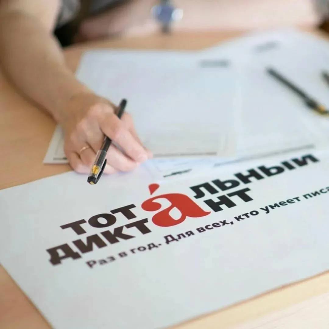 Приближается «Тотальный диктант»!