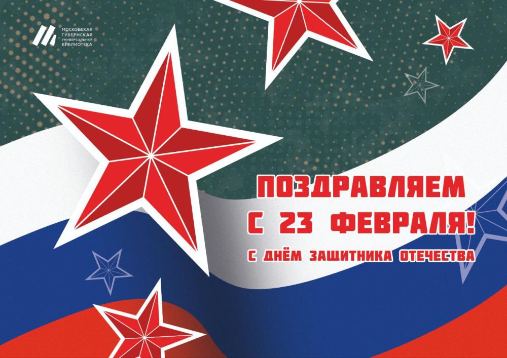 С днем защитника Отечества!