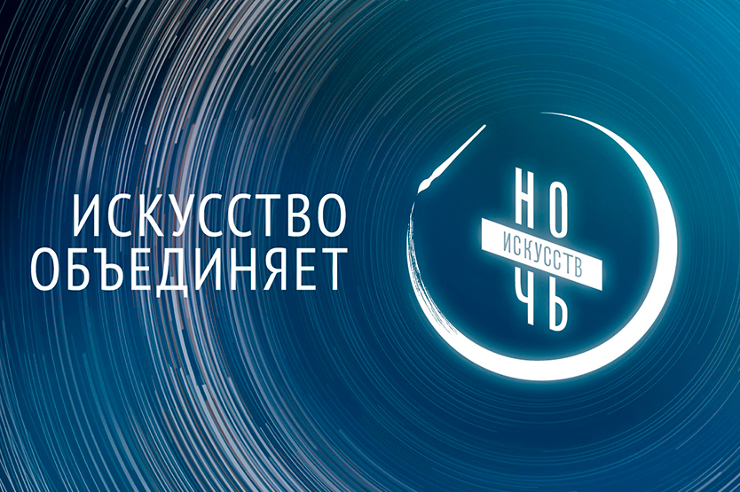 Ночь искусств 2021