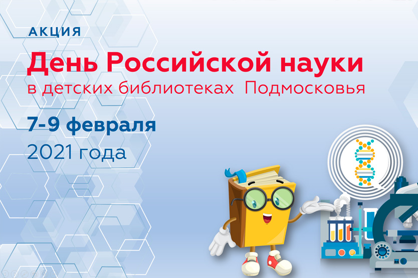 Три дня Российской науки