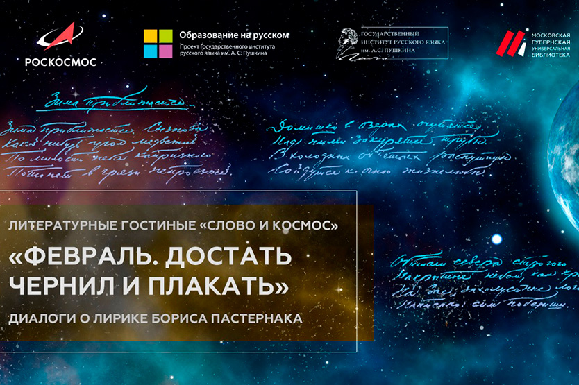 «Слово и космос»: Борис Пастернак 