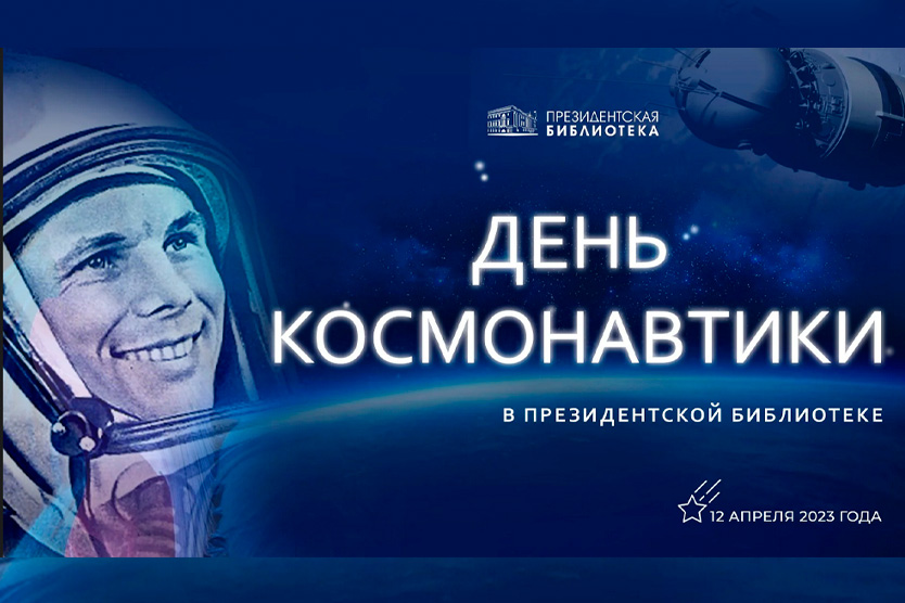 День космонавтики в Президентской библиотеке