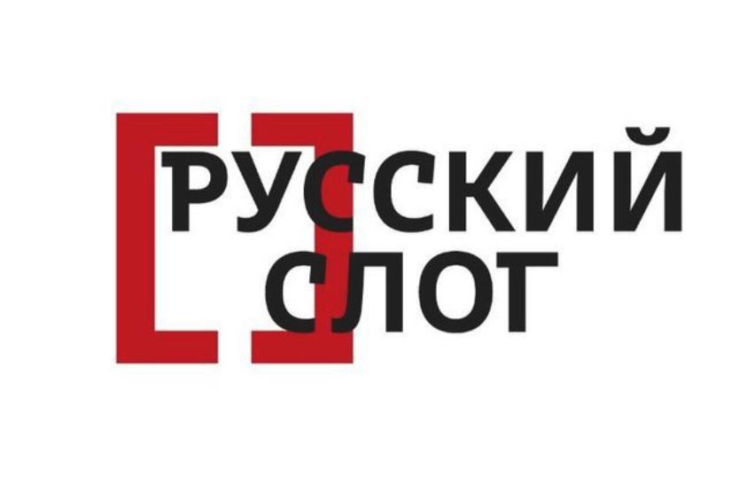 Фестиваль поэзии "Русский слог"