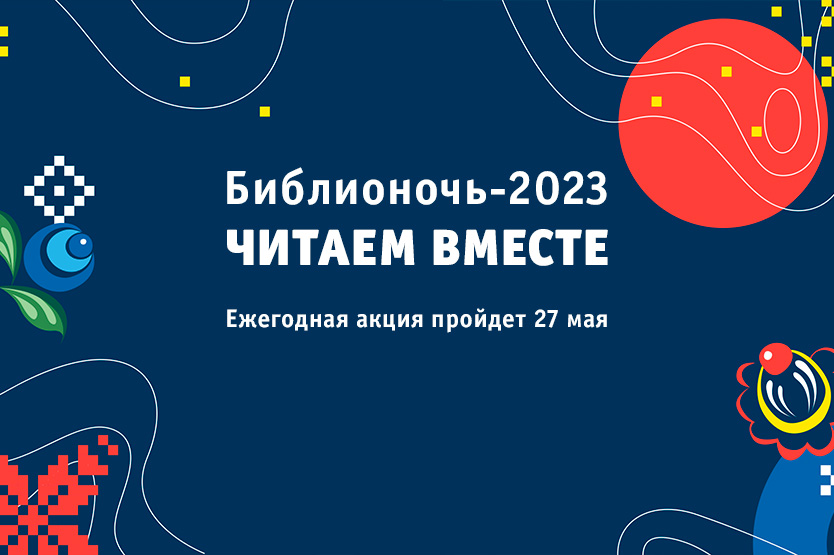 Библионочь приближается!