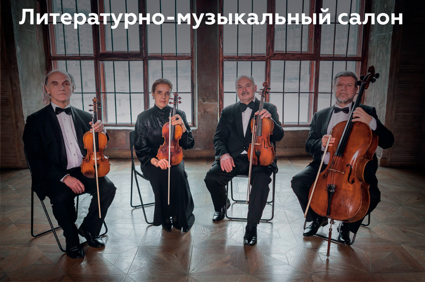 Концерт Квартета им. А. А. Алябьева