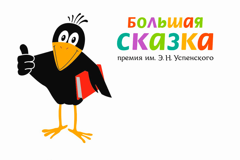 «Большая сказка»