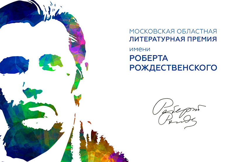 Премия имени Роберта Рождественского Премия имени Роберта Рождественского