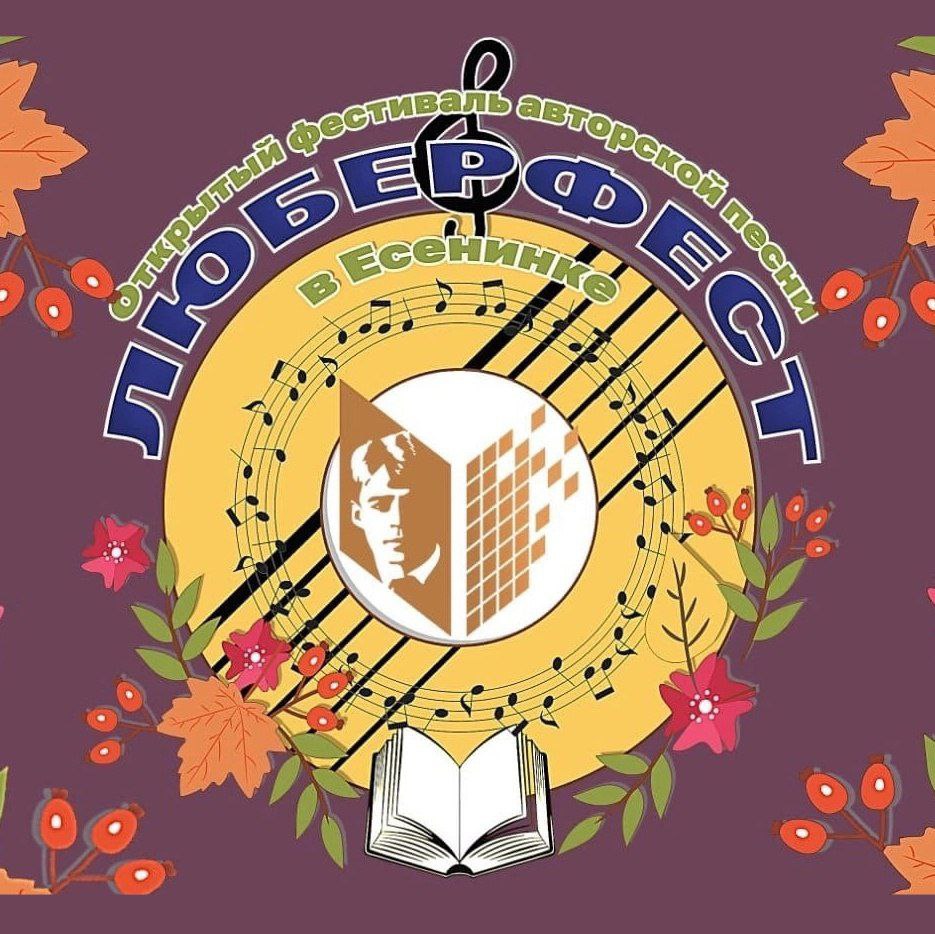 Люберфест в Есенинке