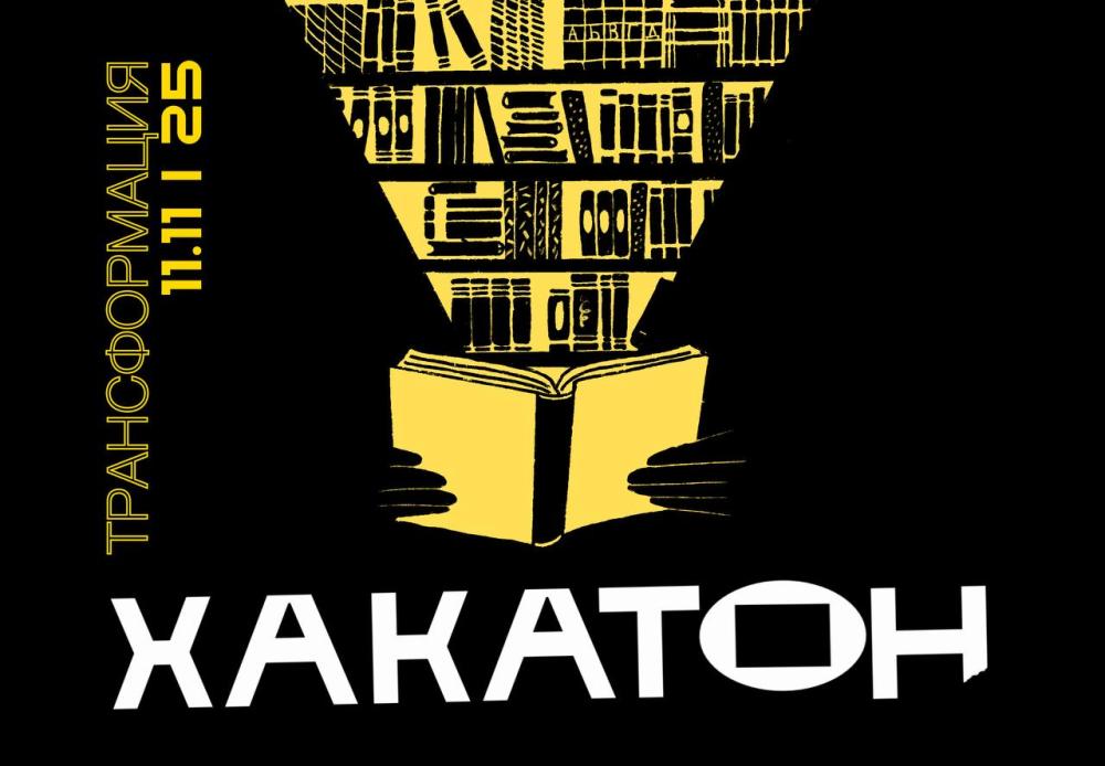 Программа хакатона