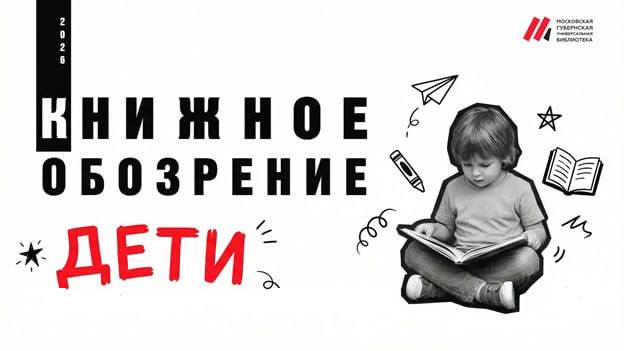 Книжное обозрение. Дети. 