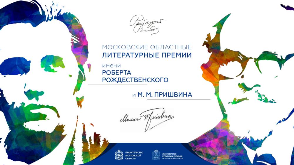 Начался прием заявок на премии Пришвина и Рождественского