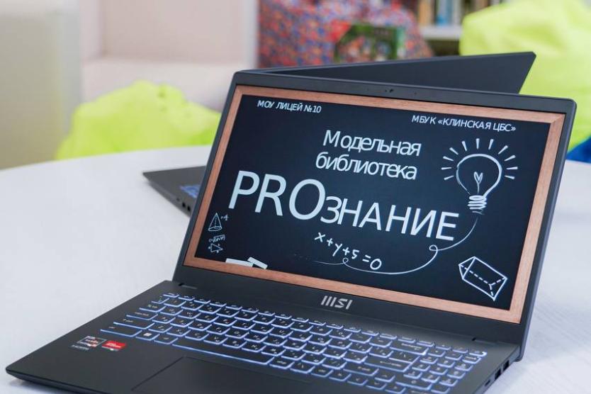 Модельная библиотека в клинском лицее