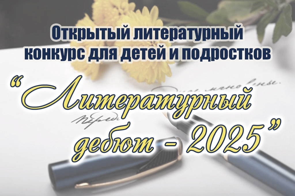 Прием заявок на «Литературный дебют» открыт