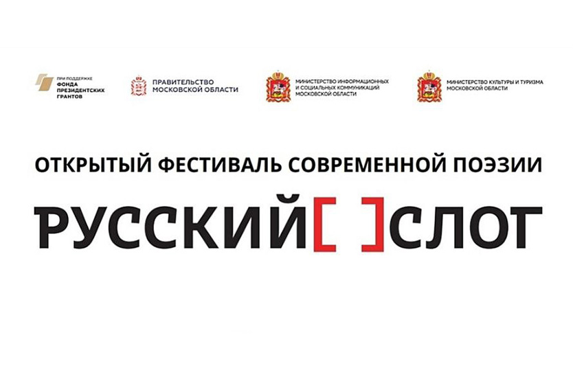 Фестиваль поэзии "Русский слог"
