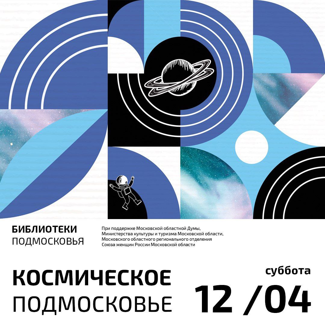 Космическое Подмосковье