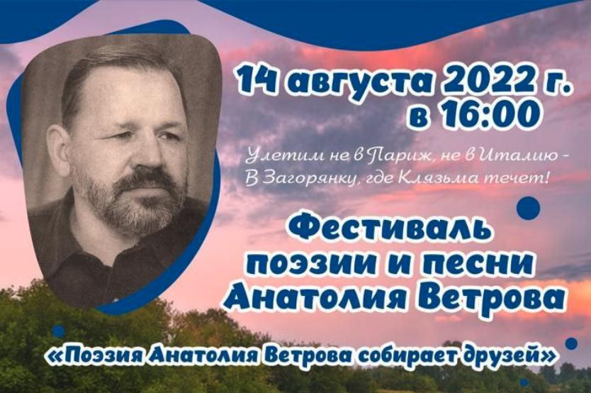 Фестиваль памяти поэта Анатолия Ветрова