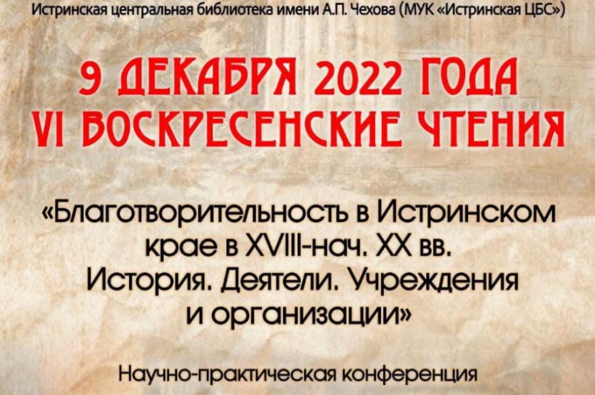 Воскресенские чтения