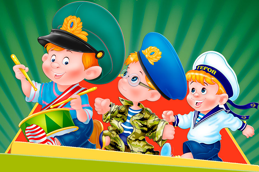 К Дню защитника Отечества готовы