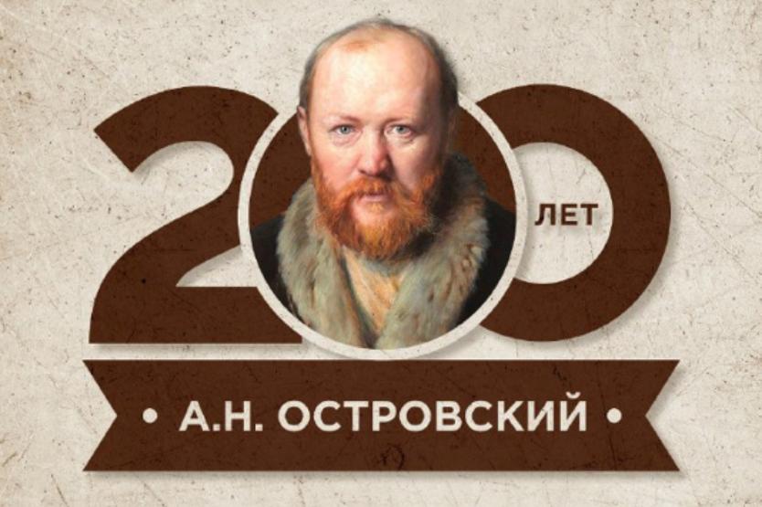 Год Островского