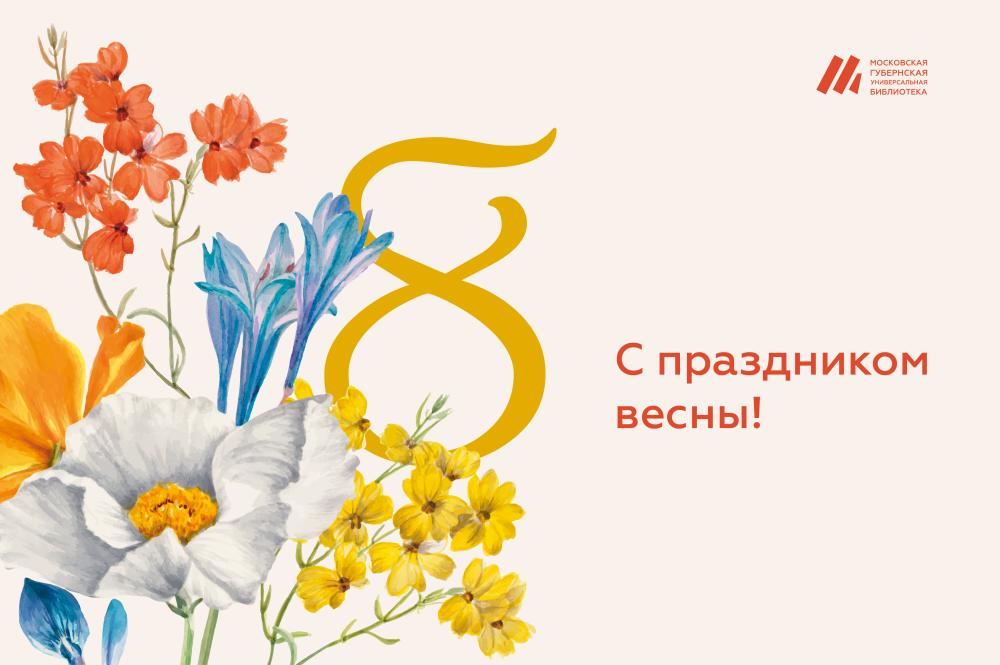 С Международным женским днем!