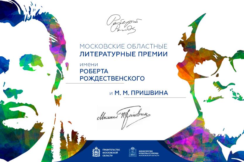 Итоги премий Пришвина и Рождественского