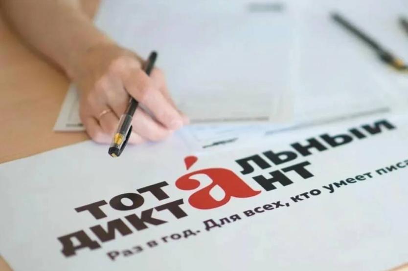 Приближается «Тотальный диктант»!