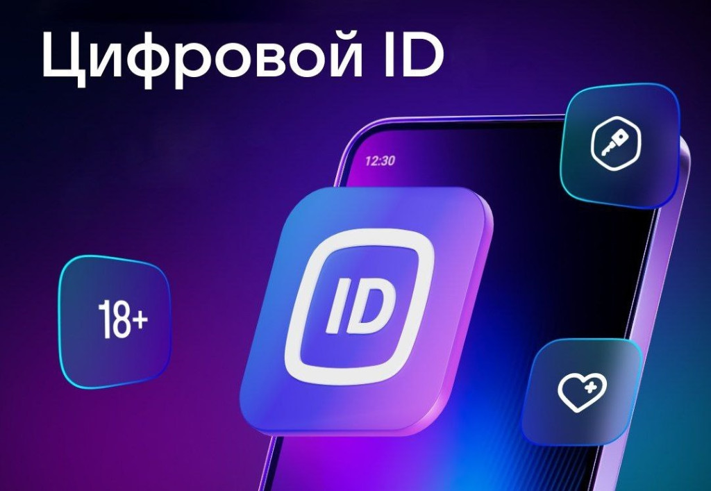 В Губернской заработал «Цифровой ID»