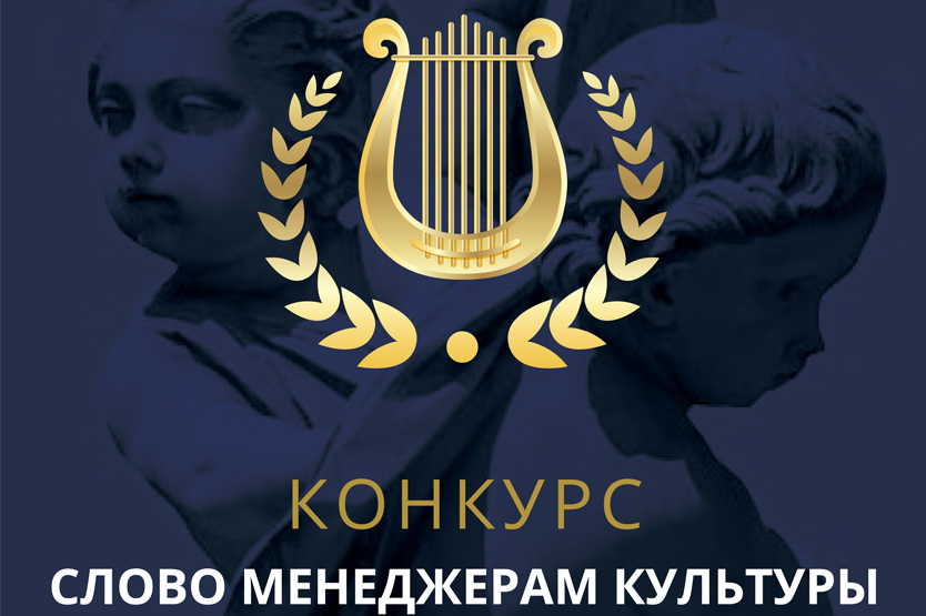 Открылся прием заявок на конкурс «Слово менеджерам культуры»