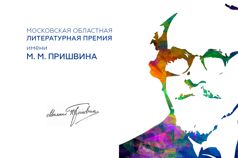 Премия имени М. М. Пришвина