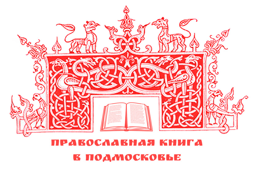 Конференция "Православная книга в Подмосковье" пройдет в мае