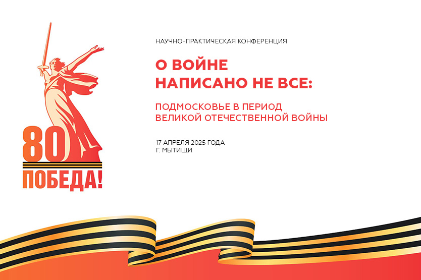 Подмосковная история Великой Отечественной