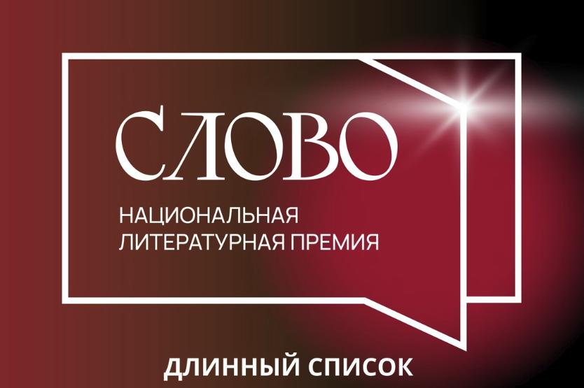 Объявлен длинный список Премии «Слово»
