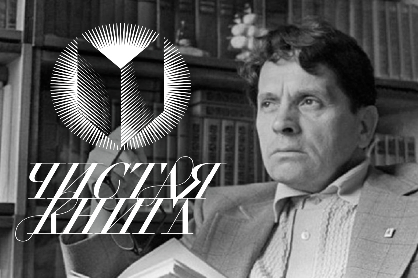 Названы лауреаты премии «Чистая книга»