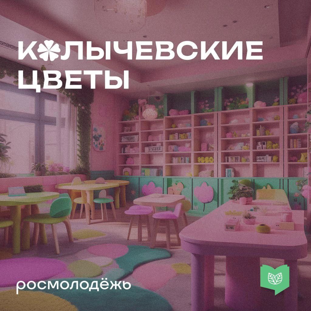 Колычевские цветы