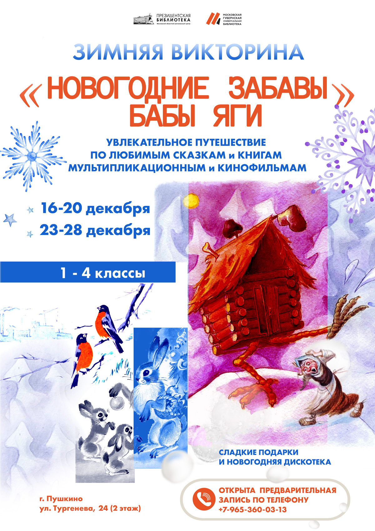 Новогодние викторины в Президентской