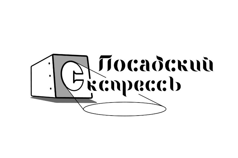 «Посадский ЭкспрессЪ» 2023