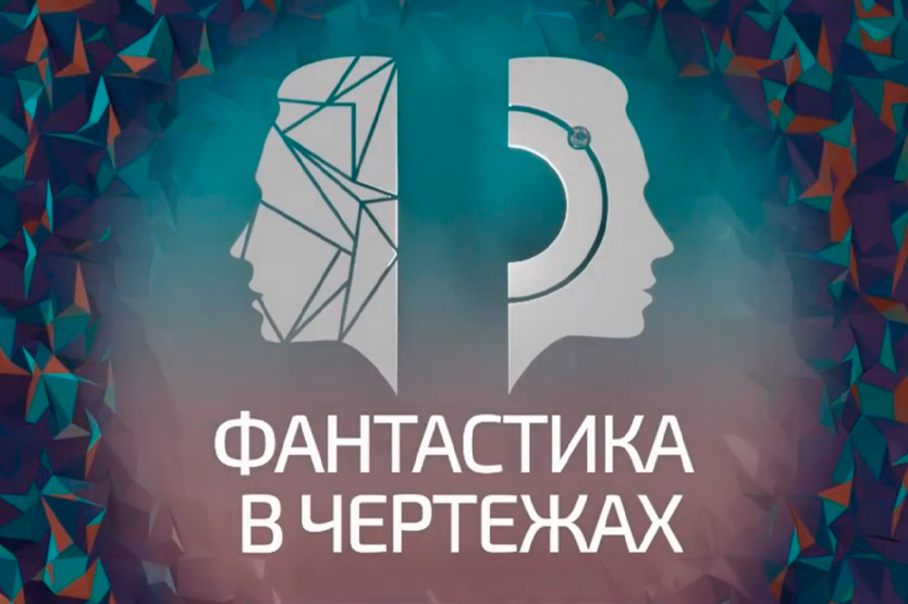 «Фантастика в чертежах» продолжается!