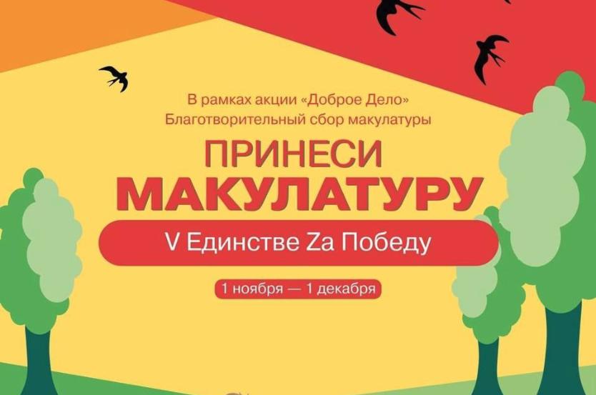 Акция сбора мукулатуры