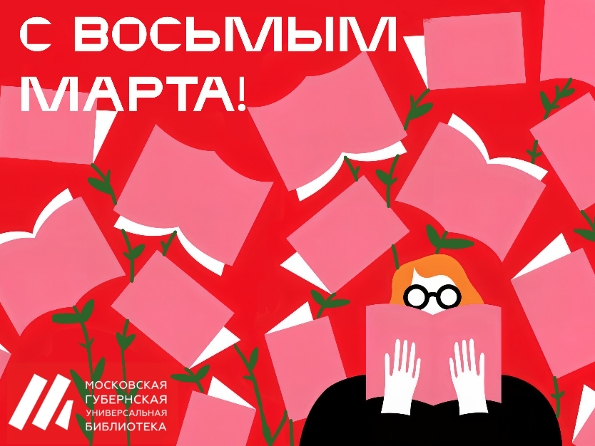 C Международным женским днём!