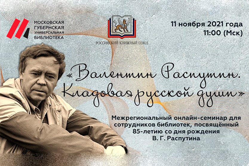 Семинар о Валентине Распутине